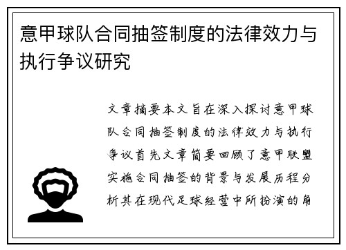 意甲球队合同抽签制度的法律效力与执行争议研究
