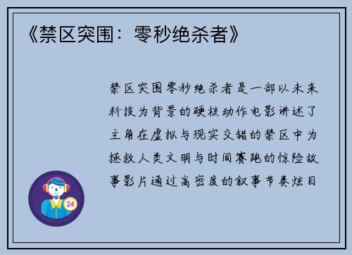 《禁区突围：零秒绝杀者》