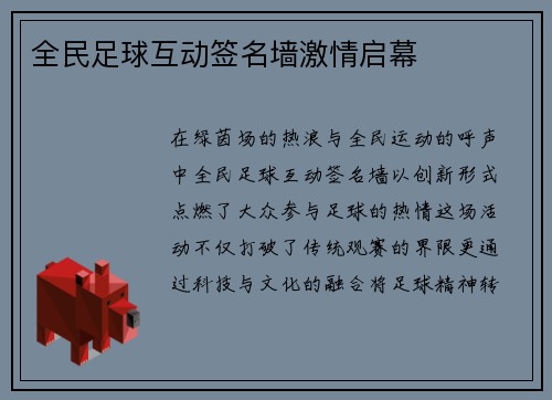 全民足球互动签名墙激情启幕