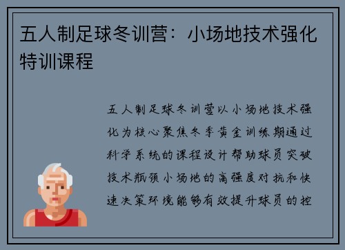 五人制足球冬训营：小场地技术强化特训课程
