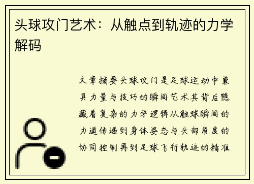 头球攻门艺术：从触点到轨迹的力学解码