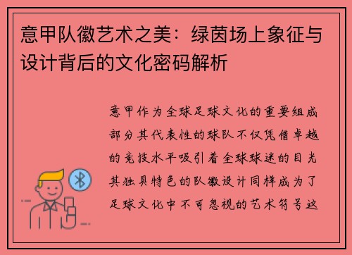 意甲队徽艺术之美：绿茵场上象征与设计背后的文化密码解析