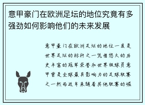 意甲豪门在欧洲足坛的地位究竟有多强劲如何影响他们的未来发展