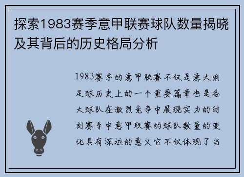 探索1983赛季意甲联赛球队数量揭晓及其背后的历史格局分析