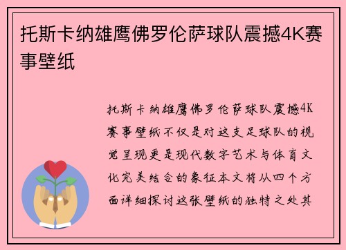 托斯卡纳雄鹰佛罗伦萨球队震撼4K赛事壁纸