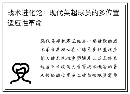 战术进化论：现代英超球员的多位置适应性革命
