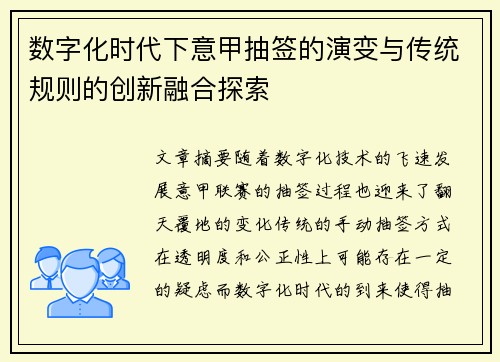 数字化时代下意甲抽签的演变与传统规则的创新融合探索