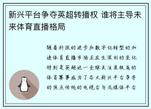 新兴平台争夺英超转播权 谁将主导未来体育直播格局