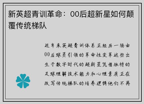 新英超青训革命：00后超新星如何颠覆传统梯队