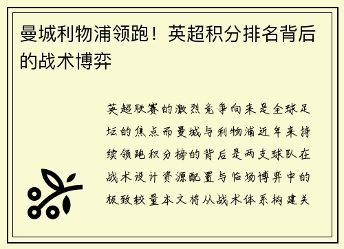 曼城利物浦领跑！英超积分排名背后的战术博弈