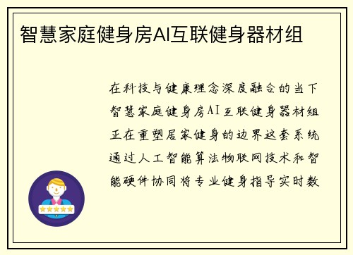 智慧家庭健身房AI互联健身器材组