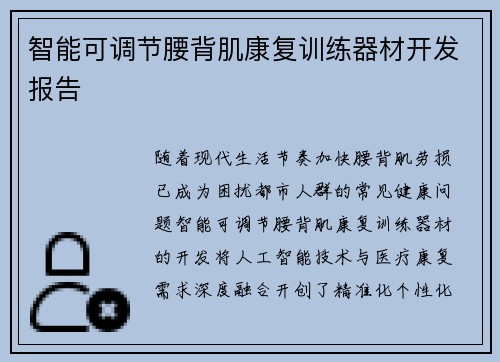 智能可调节腰背肌康复训练器材开发报告