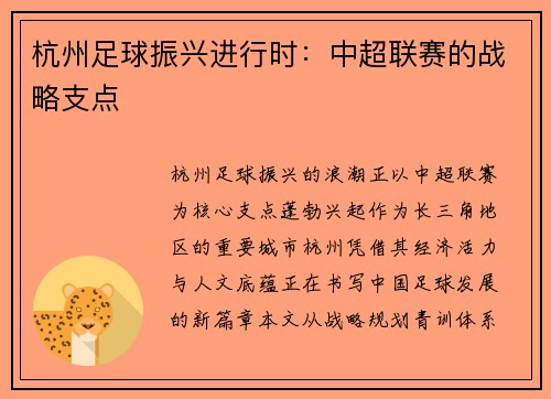 杭州足球振兴进行时：中超联赛的战略支点