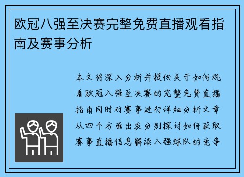 欧冠八强至决赛完整免费直播观看指南及赛事分析