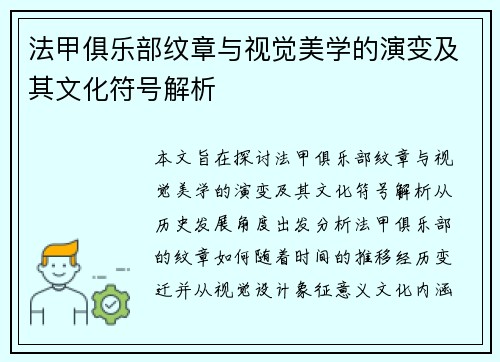 法甲俱乐部纹章与视觉美学的演变及其文化符号解析