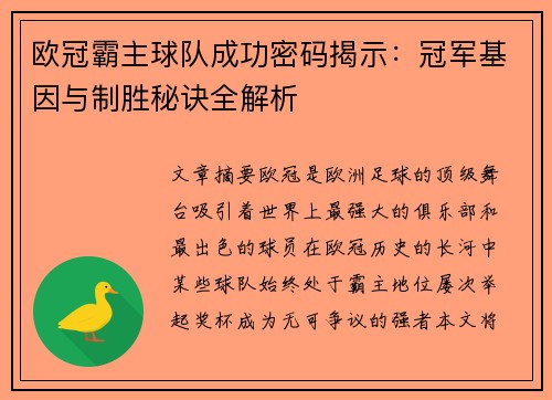 欧冠霸主球队成功密码揭示：冠军基因与制胜秘诀全解析