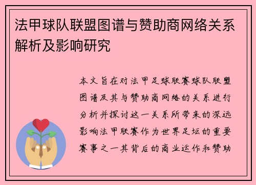 法甲球队联盟图谱与赞助商网络关系解析及影响研究