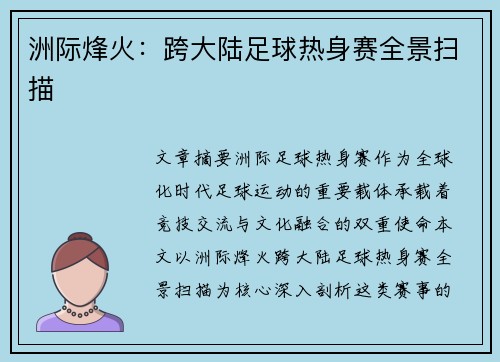 洲际烽火：跨大陆足球热身赛全景扫描