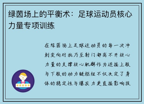 绿茵场上的平衡术：足球运动员核心力量专项训练