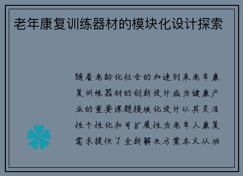 老年康复训练器材的模块化设计探索