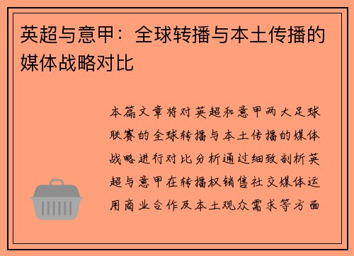 英超与意甲：全球转播与本土传播的媒体战略对比