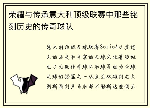 荣耀与传承意大利顶级联赛中那些铭刻历史的传奇球队