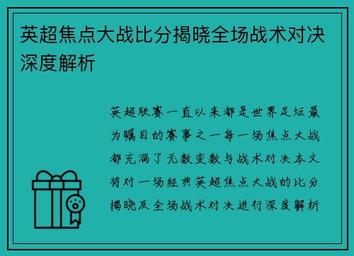 英超焦点大战比分揭晓全场战术对决深度解析