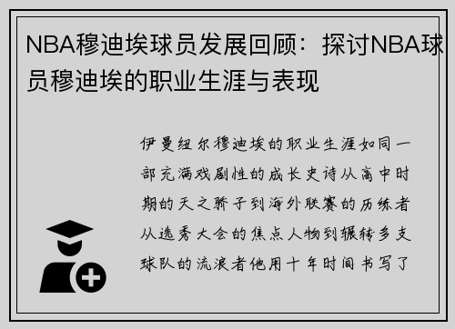 NBA穆迪埃球员发展回顾：探讨NBA球员穆迪埃的职业生涯与表现