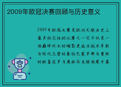 2009年欧冠决赛回顾与历史意义