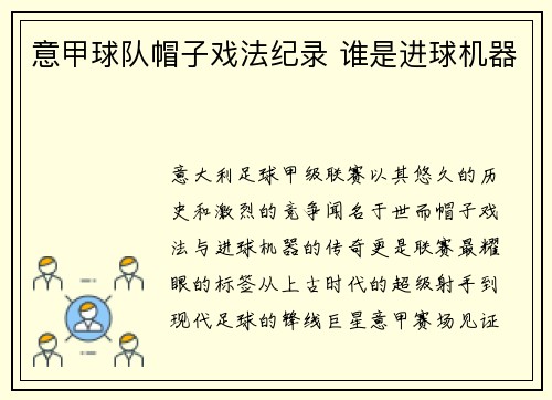 意甲球队帽子戏法纪录 谁是进球机器