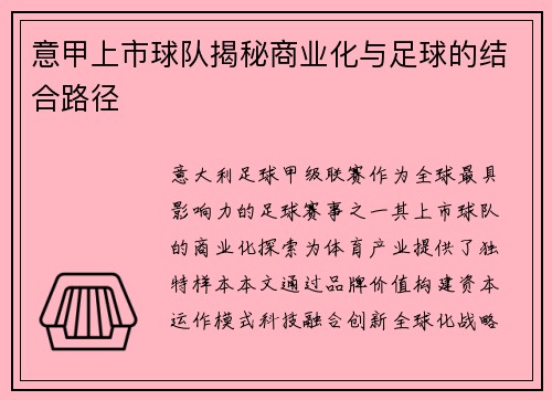 意甲上市球队揭秘商业化与足球的结合路径