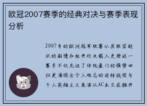 欧冠2007赛季的经典对决与赛季表现分析