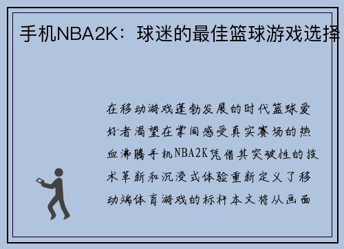 手机NBA2K：球迷的最佳篮球游戏选择