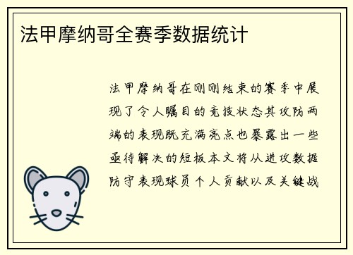法甲摩纳哥全赛季数据统计